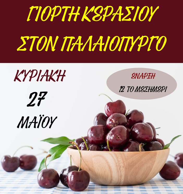 Την Κυριακή η "γιορτή κερασιού" στον Παλαιόπυργο Ναυπακτίας