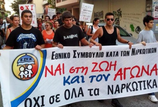ΕΣΥΝ Πάτρας: Συγκέντρωση κατά των ναρκωτικών