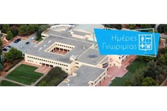 Πανεπιστήμιο Πατρών: «Ημέρες γνωριμίας των Σχολείων» από την Τρίτη