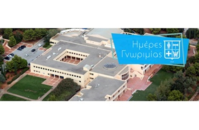 Πανεπιστήμιο Πατρών: «Ημέρες γνωριμίας των Σχολείων» από την Τρίτη