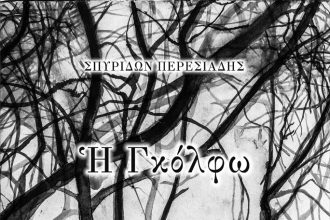 Η «Γκόλφω» παρουσιάζεται στην Ακράτα