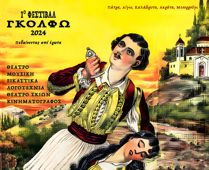 1ο Φεστιβάλ Γκόλφω 2024 - Στις 10 Αυγούστου η πρώτη δράση στη Δημοτική Πινακοθήκη Ακράτας «Ζωή Ψαρρού»