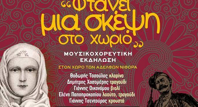 «Φτάνει μια σκέψη στο χωριό» από τον Σύλλογο Γομοστού στις 29 Ιουλίου – Ζωντανή μουσική
