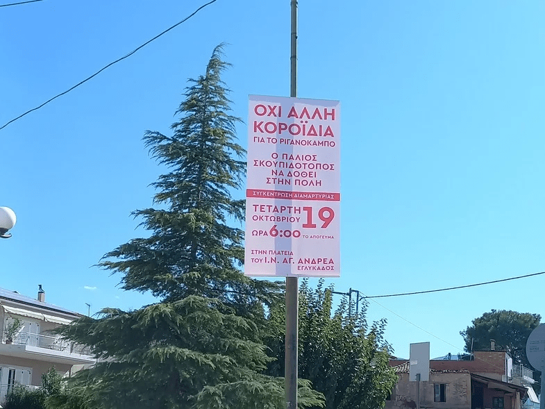 Πάτρα: Συγκέντρωση διαμαρτυρίας την Τετάρτη για τον Ριγανόκαμπο