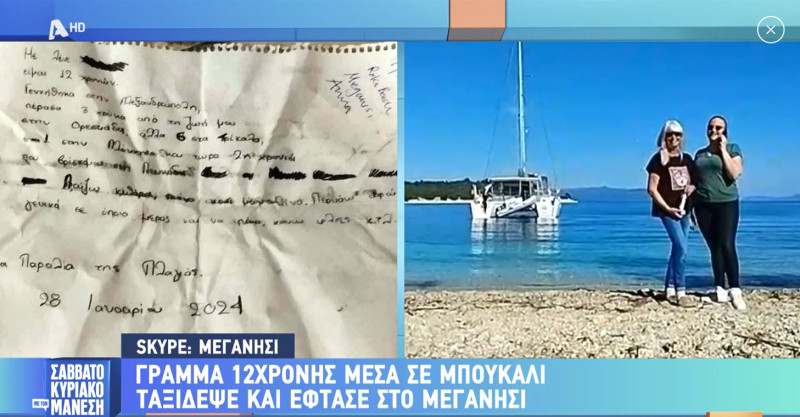 Λευκάδα - Μεγανήσι: Το γράμμα 12χρονης σε μπουκάλι που ταξίδεψε στη θάλασσα και έφτασε στο νησί!