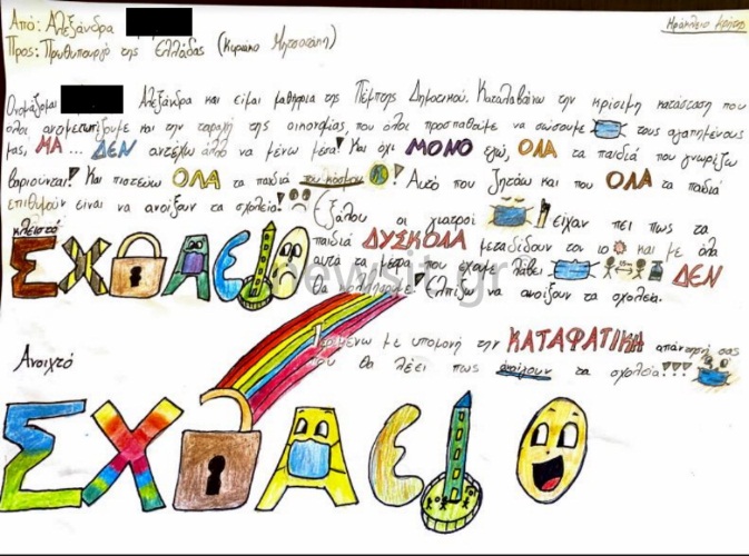 Το γράμμα της μικρής Αλεξάνδρας στον Πρωθυπουργό!