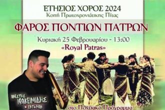 Ο ετήσιος χορός & η κοπή πρωτοχρονιάτικης πίτας του Σωματείου Φάρος Ποντίων Πάτρας