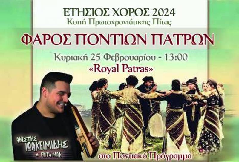 Ο ετήσιος χορός & η κοπή πρωτοχρονιάτικης πίτας του Σωματείου Φάρος Ποντίων Πάτρας
