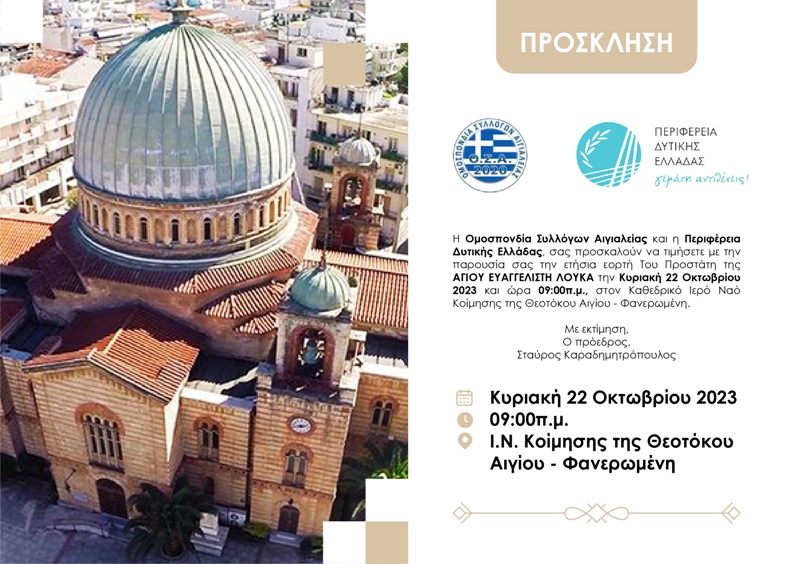 Αίγιο: Ετήσια γιορτή του Αγίου Ευαγγελιστή Λουκά