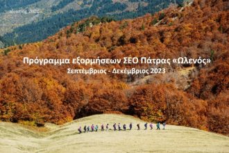 Σύνδεσμος Ελλήνων Ορειβατών Πάτρας: Το πρόγραμμα Εξορμήσεων Σεπ-Δεκ 2023