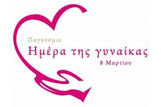 Πάτρα: Εκδήλωση για την Γυναίκα από τον Σύλλογο Νέων Καλλιτεχνών
