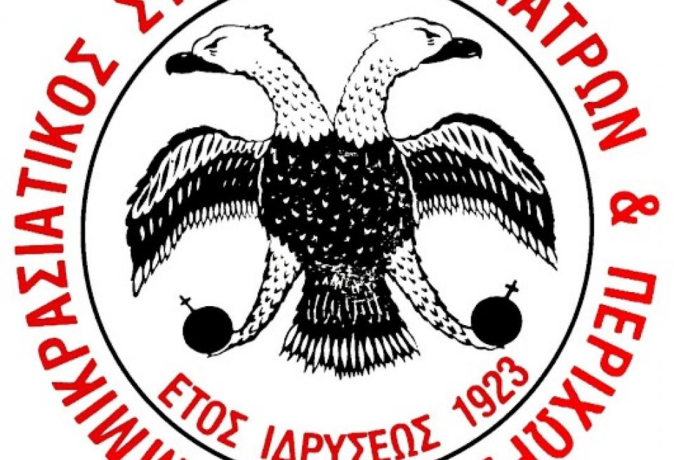 Πάτρα: Λαϊκή συνέλευση στον Παμμικρασιατικό Σύνδεσμο