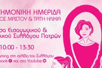 Ημερίδα στην Πάτρα για τον καρκίνο του μαστού και την τρίτη ηλικία