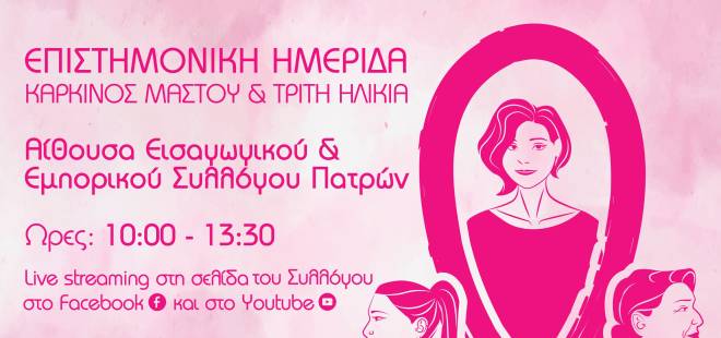 Ημερίδα στην Πάτρα για τον καρκίνο του μαστού και την τρίτη ηλικία