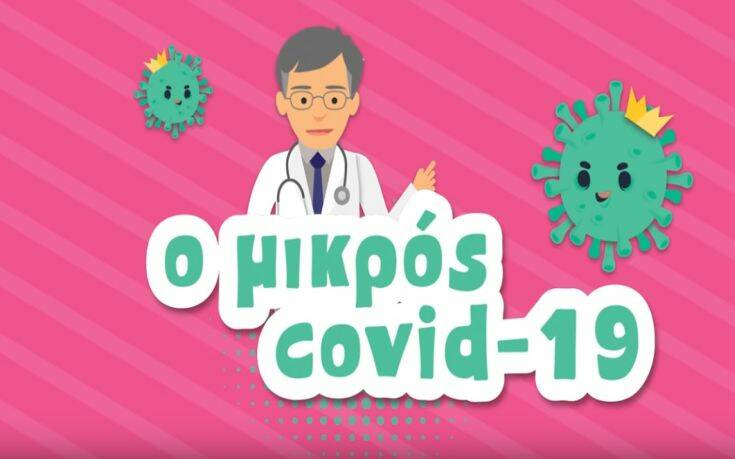 «Ο Μικρός Covid-19», ένα animation για παιδιά με ήρωα τον Τσιόδρα - BINTEO