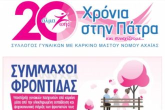 Αλμα Ζωής: Διαδικτυακή ενημερωτική εκδήλωση για τον καρκίνο του μαστού και το έργο «Σύμμαχοι Φροντίδας» στα Καλάβρυτα
