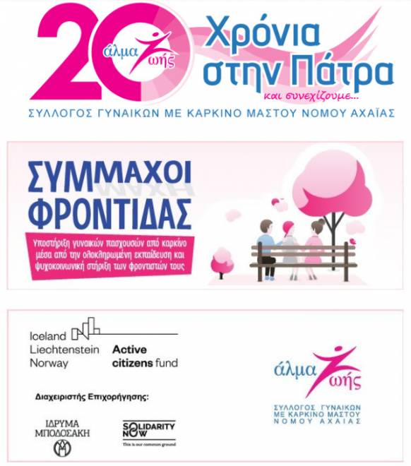 Αλμα Ζωής: Διαδικτυακή ενημερωτική εκδήλωση για τον καρκίνο του μαστού και το έργο «Σύμμαχοι Φροντίδας» στα Καλάβρυτα