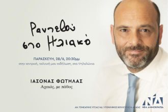 Πάτρα: Σήμερα η κεντρική προεκλογική συγκέντρωση του Ιάσονα Φωτήλα