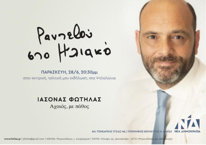 Πάτρα: Σήμερα η κεντρική προεκλογική συγκέντρωση του Ιάσονα Φωτήλα