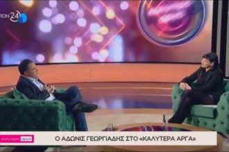 Άδωνις: Αν έλεγα στην Ευγενία ότι αποχωρώ από την πολιτική θα πετούσε από τη χαρά της