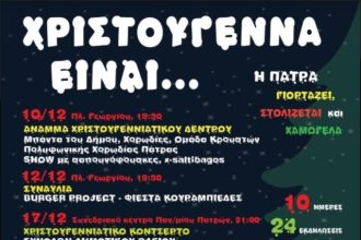 Χριστούγεννα είναι...στην Πάτρα - Το πρόγραμμα των εκδηλώσεων του Δήμου