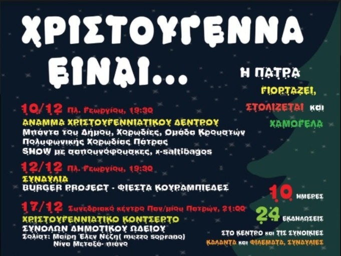 Χριστούγεννα είναι...στην Πάτρα - Το πρόγραμμα των εκδηλώσεων του Δήμου