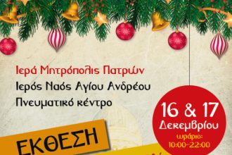 Πάτρα: Έκθεση Χριστουγεννιάτικου Βιβλίου 16 & 17 Δεκεμβρίου