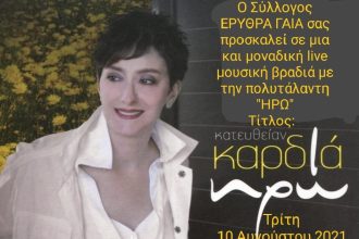 H Ηρώ απόψε στην παραλία της Λακκόπετρας