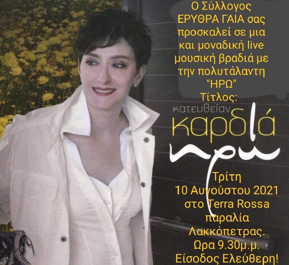 H Ηρώ απόψε στην παραλία της Λακκόπετρας