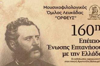 Συνάντηση Χορωδιών για την 160ή επέτειο της Ένωσης των Επτανήσων και τα 200 χρόνια από τη γέννηση του Αριστοτέλη Βαλαωρίτη