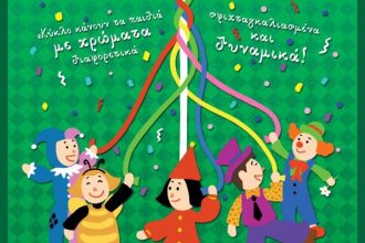 Καρναβάλι Μικρών 2020: Αναρτήθηκε η σειρά παρέλασης