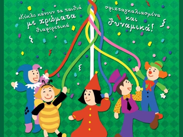 Καρναβάλι Μικρών 2020: Αναρτήθηκε η σειρά παρέλασης