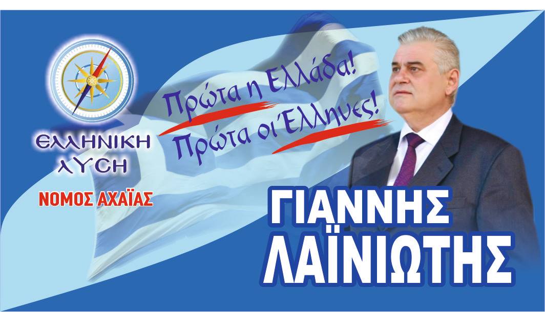 Γιάννης Λαϊνιώτης: Εκδήλωση ανοιχτού διαλόγου την Κυριακή, στο ξενοδοχείο «ΑΣΤΗΡ»