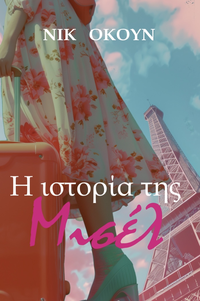 «Η ιστορία της Μισέλ»: Παρουσίαση βιβλίου του Νίκου Οικονομόπουλου (Νικ Όκουν)