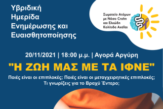 ΙΦΝΕ Αχαϊας: Πρόσκληση σε υβριδική επιστημονική ημερίδα