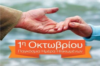 Ενημερωτική εκδήλωση, με αφορμή την Παγκόσμια Ημέρα Ηλικιωμένων, στο Πολύκεντρο Συνεδριακό Κέντρο Αιγίου