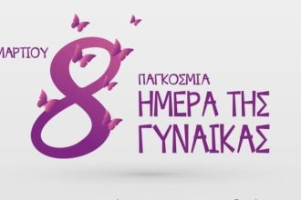 Εκδηλώσεις για την ημέρα της Γυναίκας στο ΠΟΛΥΕΔΡΟ