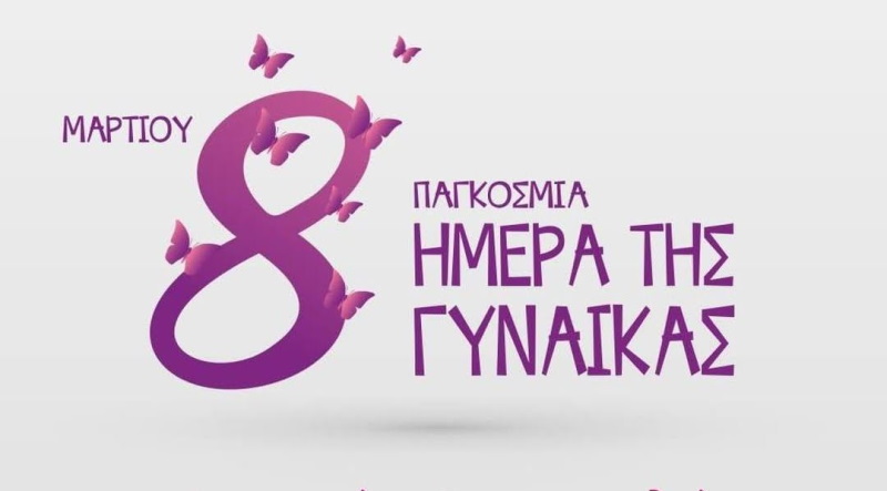 Εκδηλώσεις για την ημέρα της Γυναίκας στο ΠΟΛΥΕΔΡΟ