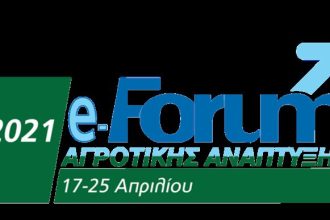 Πάτρα: Φόρουμ αγροτικής ανάπτυξης