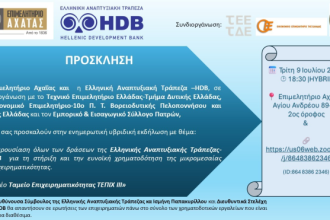 Υβριδική εκδήλωση της Ελληνικής Αναπτυξιακής Τράπεζας