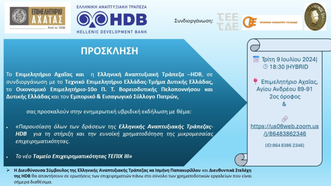 Υβριδική εκδήλωση της Ελληνικής Αναπτυξιακής Τράπεζας