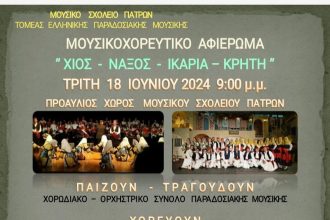 1ο Φεστιβάλ Μουσικού Σχολείου Πατρών - "Μουσικά Συναπαντήματα"