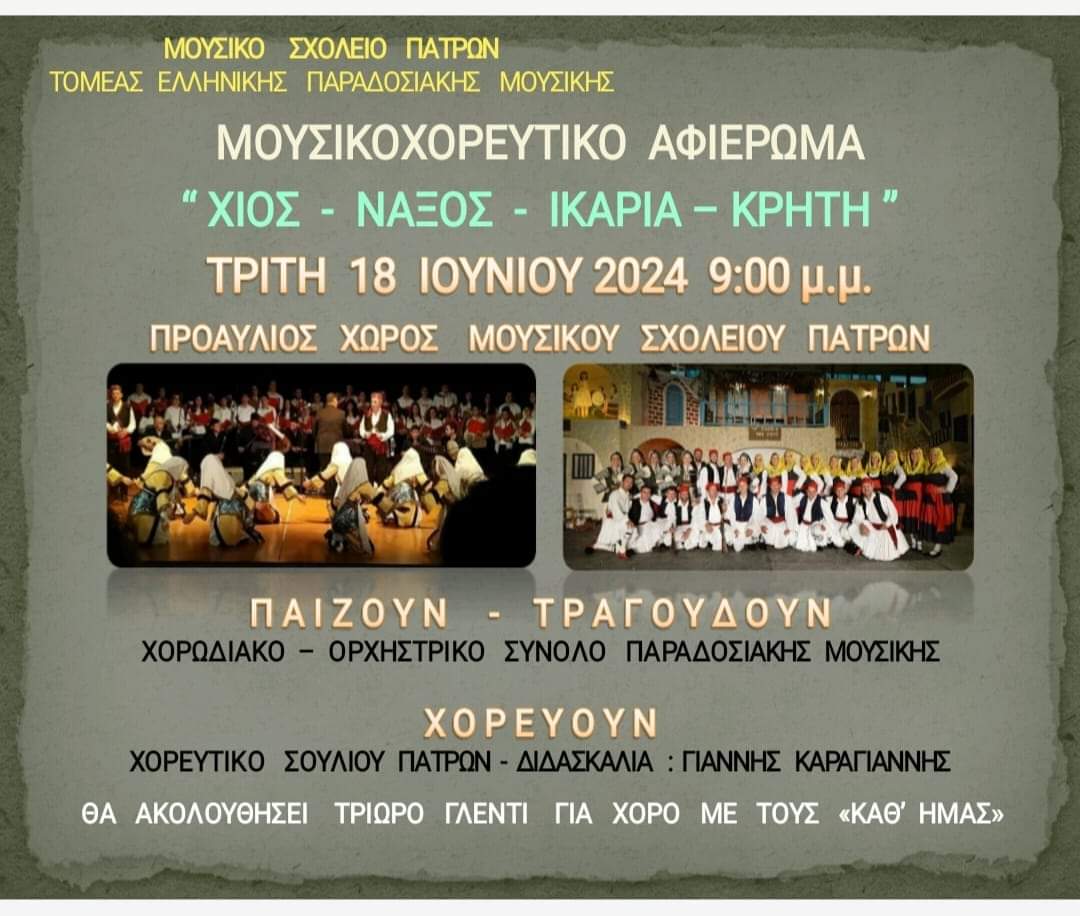 1ο Φεστιβάλ Μουσικού Σχολείου Πατρών - "Μουσικά Συναπαντήματα"