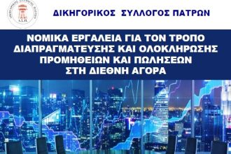 Πάτρα: Ενδιαφέρουσα ημερίδα από τον Δικηγορικό Σύλλογο