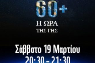 Πάτρα: Πάρτι στην πλατεία Γεωργίου για την "ώρα της γης"