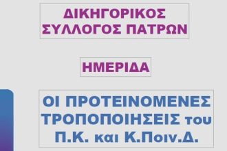 Ημερίδα από τον Δικηγορικό Σύλλογο Πατρών