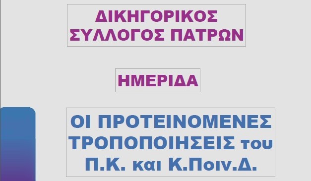 Ημερίδα από τον Δικηγορικό Σύλλογο Πατρών