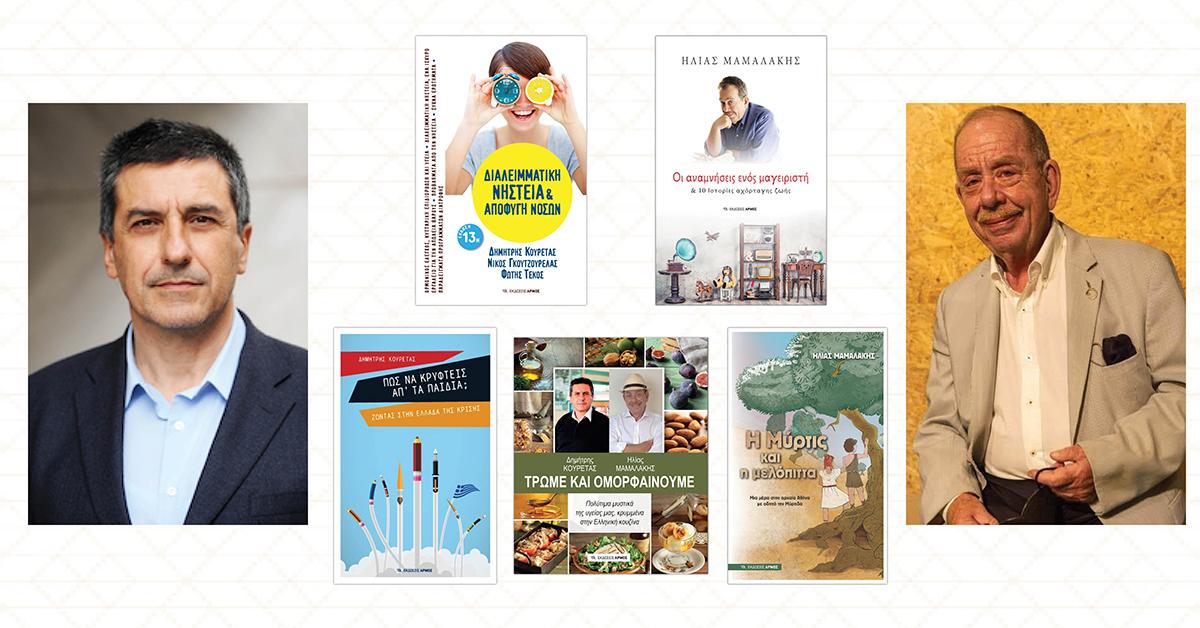 Ο Δημήτρης Κουρέτας και ο Ηλίας Μαμαλάκης στο Πολύεδρο