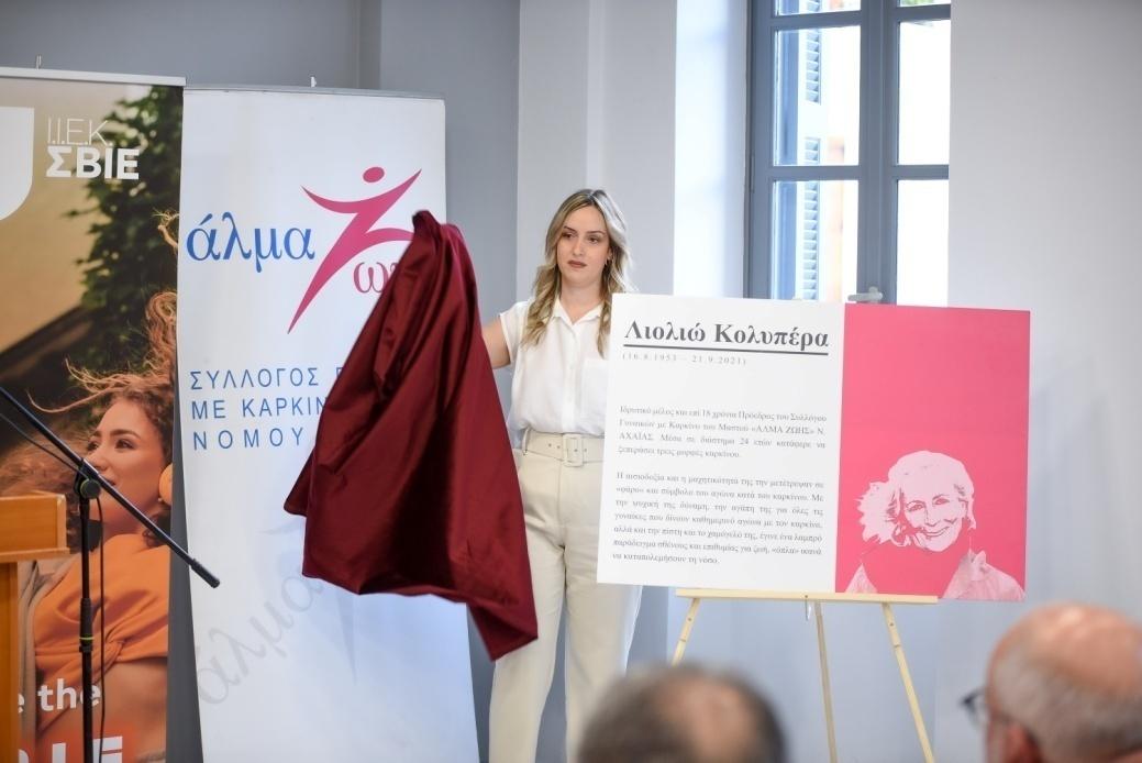 Συγκινητική εκδήλωση από το ΙΕΚ ΣΒΙΕ προς τιμήν της εμβληματικής Λιολιώς Κολυπέρα, σε σύμπραξη με το «ΑΛΜΑ ΖΩΗΣ» Ν. Αχαΐας (ΦΩΤΟ)