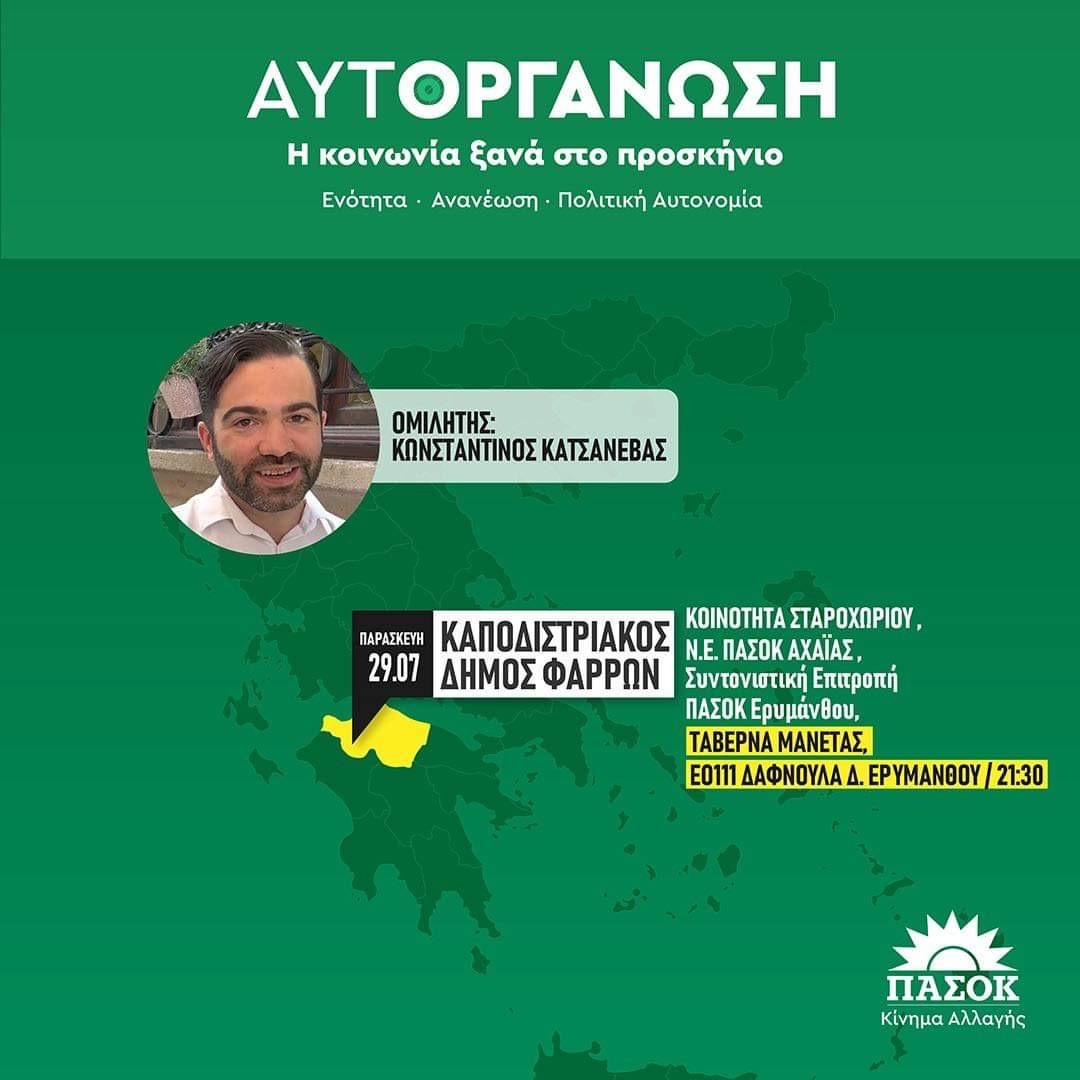 Ν.Ε. Αχαΐας ΠΑΣΟΚ – Κίνημα Αλλαγής: «Η κοινωνία ξανά στο προσκήνιο»